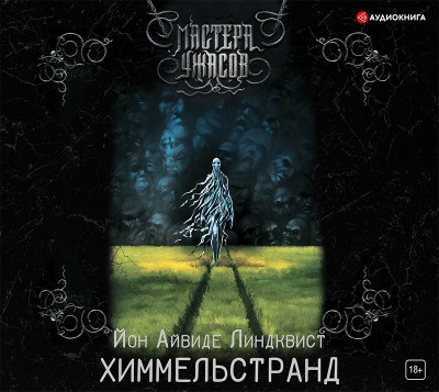 Химмельстранд. Место первое - Линдквист Юн Айвиде - Аудиокниги слушать онлайн бесплатно без регистрации | электронная библиотека knigi-audio.info