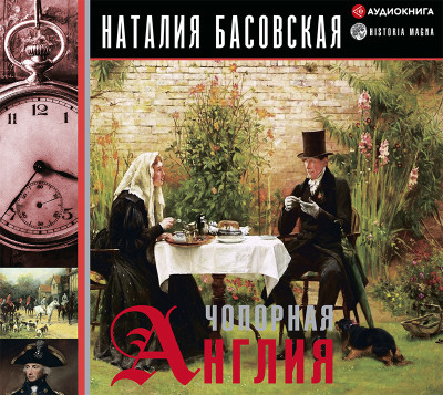 Чопорная Англия. История в лицах - Басовская Наталия - Аудиокниги слушать онлайн бесплатно без регистрации | электронная библиотека knigi-audio.info