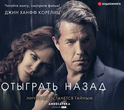 Отыграть назад - Корелиц Джин Ханфф - Аудиокниги слушать онлайн бесплатно без регистрации | электронная библиотека knigi-audio.info