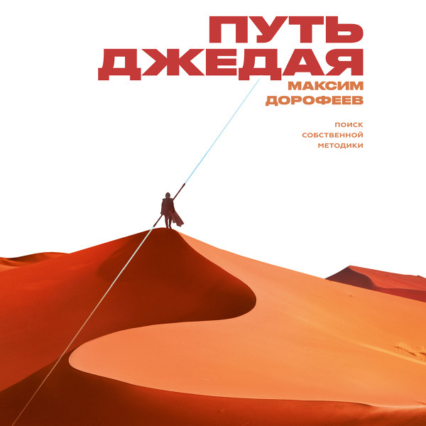 Путь джедая - Дорофеев Максим - Аудиокниги слушать онлайн бесплатно без регистрации | электронная библиотека knigi-audio.info