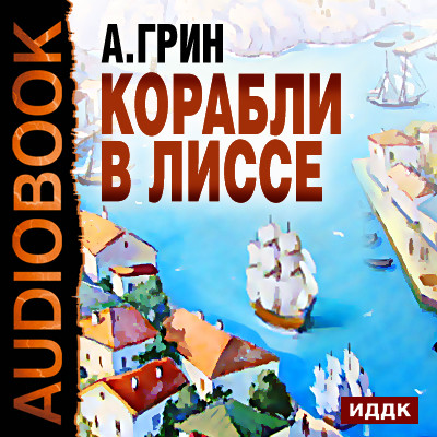 Корабли в Лиссе - Грин Александр - Аудиокниги слушать онлайн бесплатно без регистрации | электронная библиотека knigi-audio.info