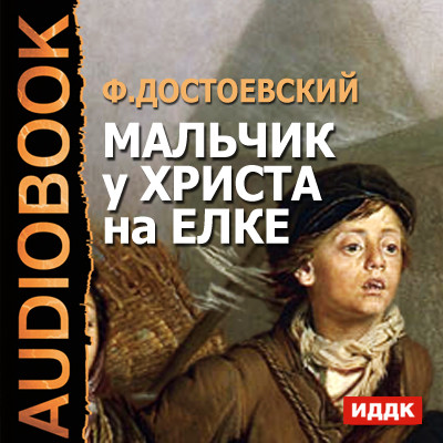 Мальчик у Христа на елке - Достоевский Федор М. - Аудиокниги слушать онлайн бесплатно без регистрации | электронная библиотека knigi-audio.info
