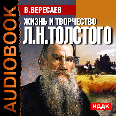 Жизнь и творчество Льва Николаевича Толстого - Вересаев Викентий - Аудиокниги слушать онлайн бесплатно без регистрации | электронная библиотека knigi-audio.info