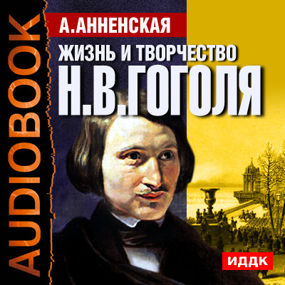 Жизнь и творчество Николая Васильевича Гоголя - Анненская Александра - Аудиокниги слушать онлайн бесплатно без регистрации | электронная библиотека knigi-audio.info
