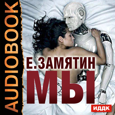 Мы - Замятин Евгений - Аудиокниги слушать онлайн бесплатно без регистрации | электронная библиотека knigi-audio.info