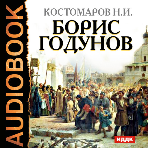 Борис Годунов - Костомаров Николай - Аудиокниги слушать онлайн бесплатно без регистрации | электронная библиотека knigi-audio.info
