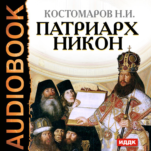 Патриарх Никон - Костомаров Николай - Аудиокниги слушать онлайн бесплатно без регистрации | электронная библиотека knigi-audio.info