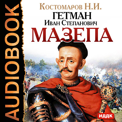 Гетман Иван Степанович Мазепа - Костомаров Николай - Аудиокниги слушать онлайн бесплатно без регистрации | электронная библиотека knigi-audio.info