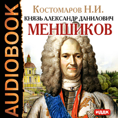 Князь Александр Данилович Меншиков - Костомаров Николай - Аудиокниги слушать онлайн бесплатно без регистрации | электронная библиотека knigi-audio.info