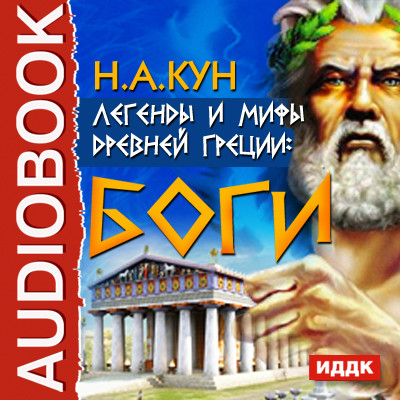 Легенды и мифы древней Греции: боги - Кун Николай А. - Аудиокниги слушать онлайн бесплатно без регистрации | электронная библиотека knigi-audio.info