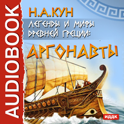 Легенды и мифы древней Греции: Аргонавты - Кун Николай А. - Аудиокниги слушать онлайн бесплатно без регистрации | электронная библиотека knigi-audio.info