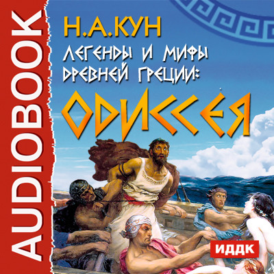Легенды и мифы древней Греции: Одиссея - Кун Николай А. - Аудиокниги слушать онлайн бесплатно без регистрации | электронная библиотека knigi-audio.info