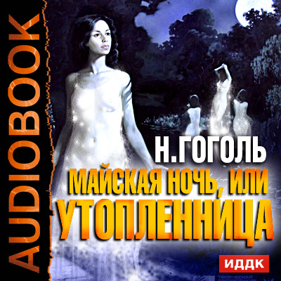Майская ночь, или Утопленница - Гоголь Николай - Аудиокниги слушать онлайн бесплатно без регистрации | электронная библиотека knigi-audio.info