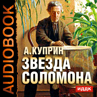 Звезда Соломона - Куприн Александр И. - Аудиокниги слушать онлайн бесплатно без регистрации | электронная библиотека knigi-audio.info
