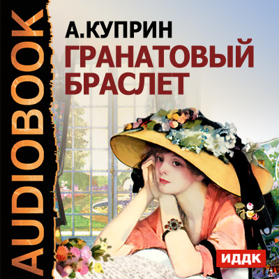 Гранатовый браслет - Куприн Александр И. - Аудиокниги слушать онлайн бесплатно без регистрации | электронная библиотека knigi-audio.info