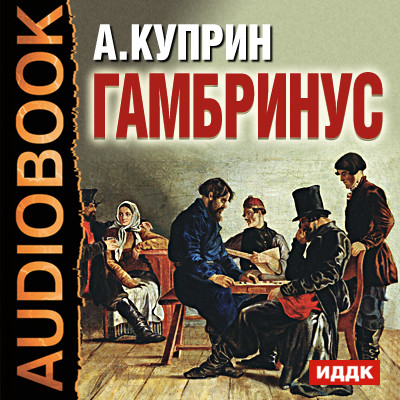 Гамбринус - Куприн Александр И. - Аудиокниги слушать онлайн бесплатно без регистрации | электронная библиотека knigi-audio.info