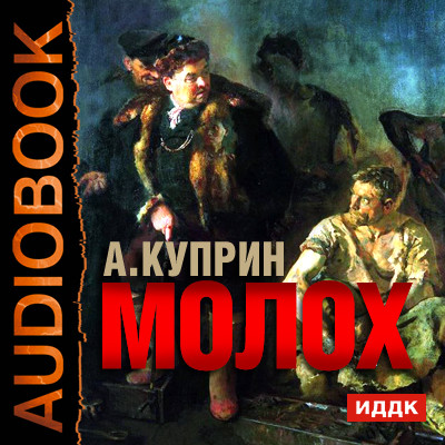 Молох - Куприн Александр И. - Аудиокниги слушать онлайн бесплатно без регистрации | электронная библиотека knigi-audio.info