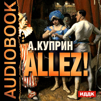 Allez! - Куприн Александр И. - Аудиокниги слушать онлайн бесплатно без регистрации | электронная библиотека knigi-audio.info