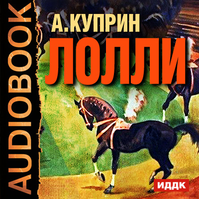 Лолли - Куприн Александр И. - Аудиокниги слушать онлайн бесплатно без регистрации | электронная библиотека knigi-audio.info
