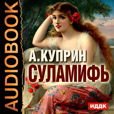 Суламифь - Куприн Александр И. - Аудиокниги слушать онлайн бесплатно без регистрации | электронная библиотека knigi-audio.info