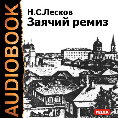 Заячий ремиз - Лесков Николай С. - Аудиокниги слушать онлайн бесплатно без регистрации | электронная библиотека knigi-audio.info