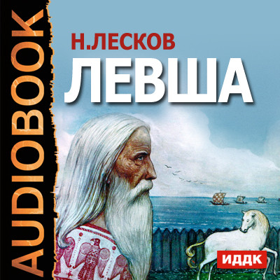 Левша - Лесков Николай С. - Аудиокниги слушать онлайн бесплатно без регистрации | электронная библиотека knigi-audio.info