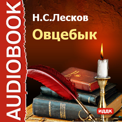 Овцебык - Лесков Николай С. - Аудиокниги слушать онлайн бесплатно без регистрации | электронная библиотека knigi-audio.info