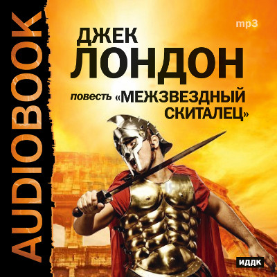 Межзвездный скиталец - Лондон Джек - Аудиокниги слушать онлайн бесплатно без регистрации | электронная библиотека knigi-audio.info