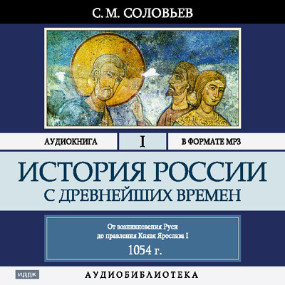 История России с древнейших времен. Том 01 - Соловьев Сергей - Аудиокниги слушать онлайн бесплатно без регистрации | электронная библиотека knigi-audio.info