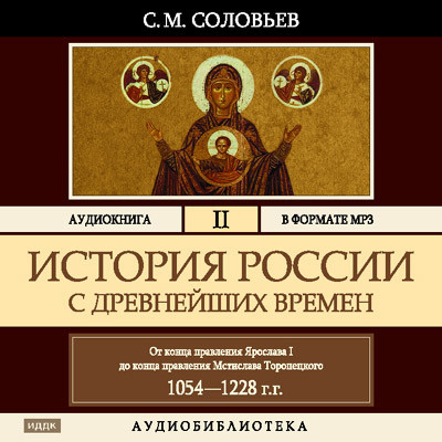 История России с древнейших времен. Том 02 - Соловьев Сергей - Аудиокниги слушать онлайн бесплатно без регистрации | электронная библиотека knigi-audio.info