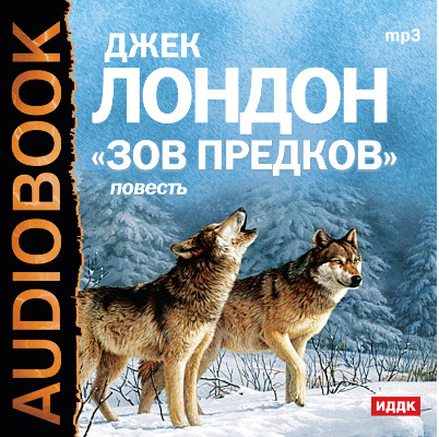Зов предков - Лондон Джек - Аудиокниги слушать онлайн бесплатно без регистрации | электронная библиотека knigi-audio.info