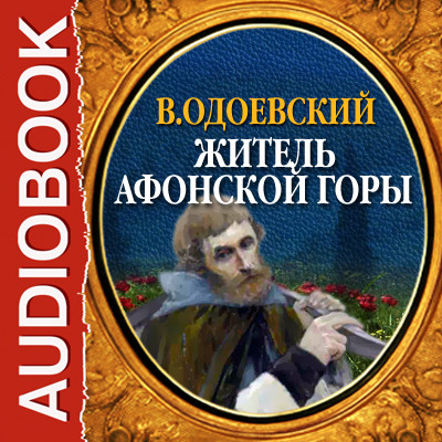 Житель Афонской горы - Одоевский Владимир Ф. - Аудиокниги слушать онлайн бесплатно без регистрации | электронная библиотека knigi-audio.info