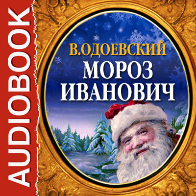 Мороз Иванович - Одоевский Владимир Ф. - Аудиокниги слушать онлайн бесплатно без регистрации | электронная библиотека knigi-audio.info