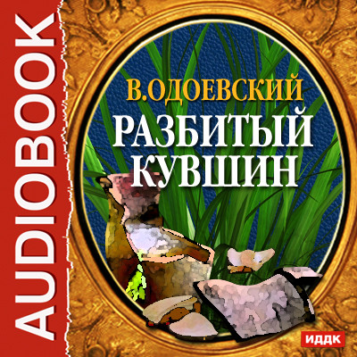 Разбитый кувшин - Одоевский Владимир Ф. - Аудиокниги слушать онлайн бесплатно без регистрации | электронная библиотека knigi-audio.info