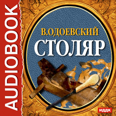 Столяр - Одоевский Владимир Ф. - Аудиокниги слушать онлайн бесплатно без регистрации | электронная библиотека knigi-audio.info