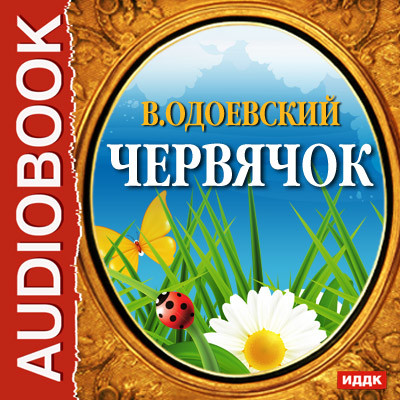 Червячок - Одоевский Владимир Ф. - Аудиокниги слушать онлайн бесплатно без регистрации | электронная библиотека knigi-audio.info