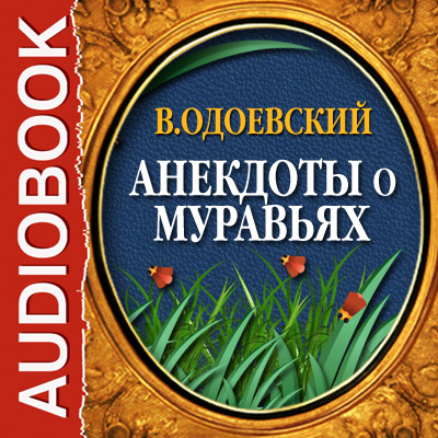 Анекдоты о муравьях - Одоевский Владимир Ф. - Аудиокниги слушать онлайн бесплатно без регистрации | электронная библиотека knigi-audio.info