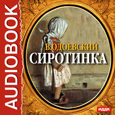 Сиротинка - Одоевский Владимир Ф. - Аудиокниги слушать онлайн бесплатно без регистрации | электронная библиотека knigi-audio.info