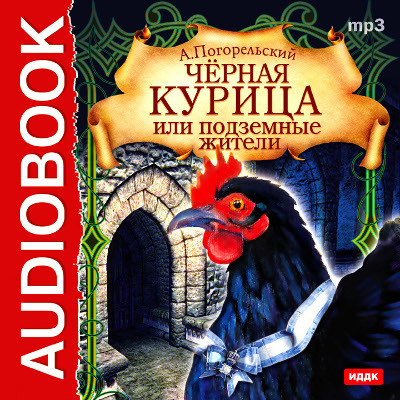 Черная курица, или Подземные жители - Погорельский Антоний А. - Аудиокниги слушать онлайн бесплатно без регистрации | электронная библиотека knigi-audio.info
