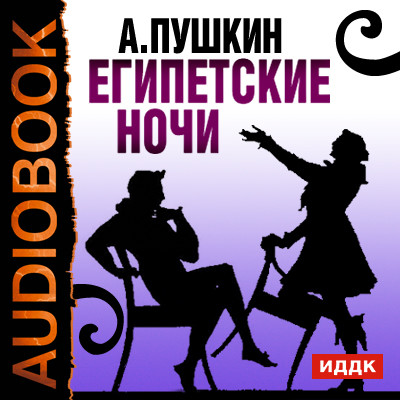 Египетские ночи - Пушкин Александр - Аудиокниги слушать онлайн бесплатно без регистрации | электронная библиотека knigi-audio.info