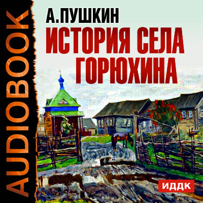 История села Горюхина - Пушкин Александр - Аудиокниги слушать онлайн бесплатно без регистрации | электронная библиотека knigi-audio.info