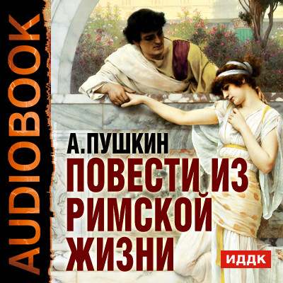 Повести из Римской жизни - Пушкин Александр - Аудиокниги слушать онлайн бесплатно без регистрации | электронная библиотека knigi-audio.info