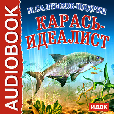 Карась-идеалист - Салтыков-Щедрин Михаил Е. - Аудиокниги слушать онлайн бесплатно без регистрации | электронная библиотека knigi-audio.info