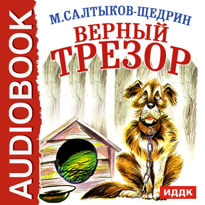 Верный Трезор - Салтыков-Щедрин Михаил Е. - Аудиокниги слушать онлайн бесплатно без регистрации | электронная библиотека knigi-audio.info