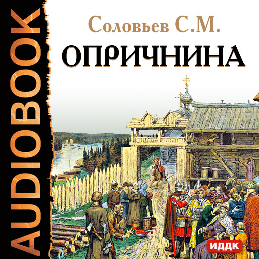 Опричнина - Соловьев Сергей - Аудиокниги слушать онлайн бесплатно без регистрации | электронная библиотека knigi-audio.info