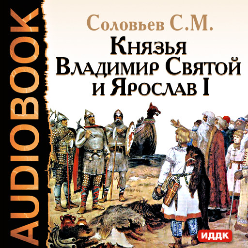 Князья Владимир Святой и Ярослав I - Соловьев Сергей - Аудиокниги слушать онлайн бесплатно без регистрации | электронная библиотека knigi-audio.info