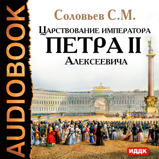 Царствование императора Петра II Алексеевича - Соловьев Сергей - Аудиокниги слушать онлайн бесплатно без регистрации | электронная библиотека knigi-audio.info
