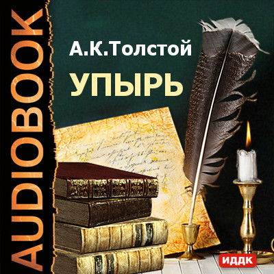 Упырь - Толстой Алексей - Аудиокниги слушать онлайн бесплатно без регистрации | электронная библиотека knigi-audio.info