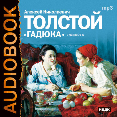 Гадюка - Толстой Алексей - Аудиокниги слушать онлайн бесплатно без регистрации | электронная библиотека knigi-audio.info