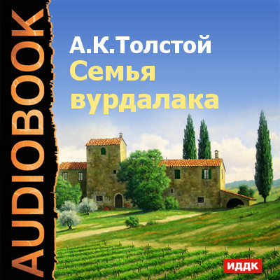Семья вурдалака - Толстой Алексей - Аудиокниги слушать онлайн бесплатно без регистрации | электронная библиотека knigi-audio.info